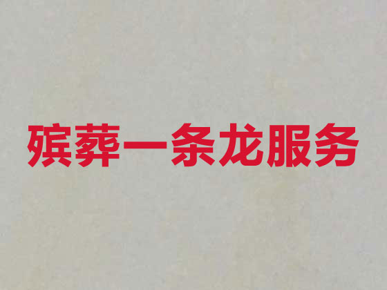 滨州殡葬服务-白事一条龙